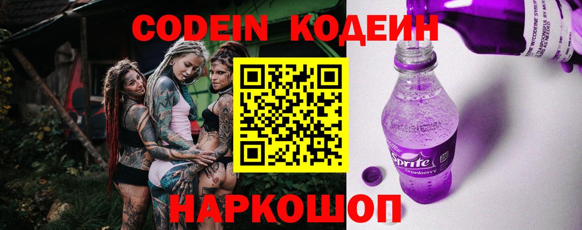 Кодеин Purple Drank Димитровград